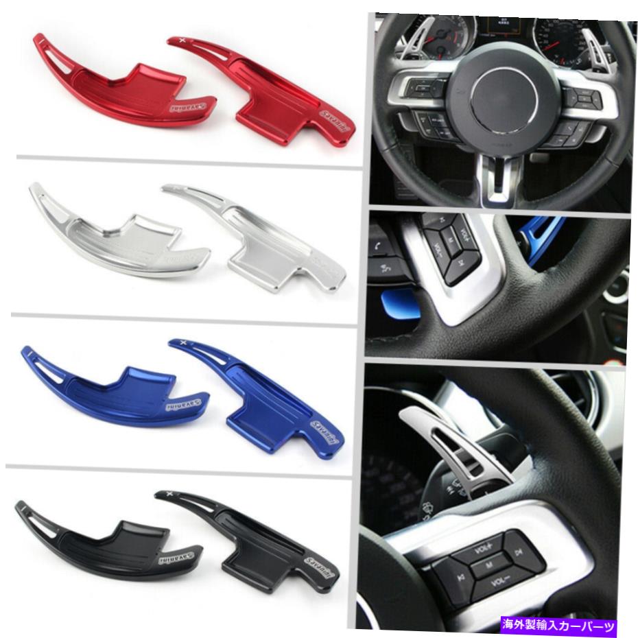 Steering Wheel Paddle Shifter ステアリングホイールのシフトパドルシフター拡張ALUは、2015年から2019年16フォードマスタングに適合します Steering Wheel Shift Shifter Paddle Extension Alu Fits 2015-2019 16 Ford Mustang 【並行輸入品】