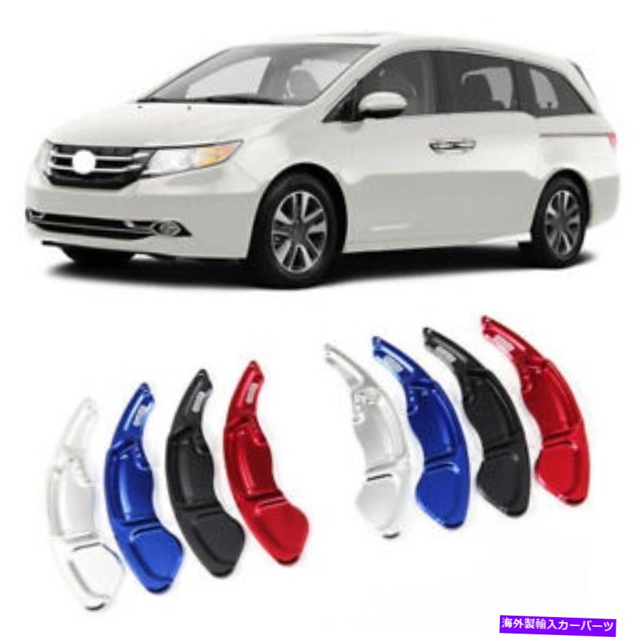 Steering Wheel Paddle Shifter 車のステアリングホイールDSGパドルシフター拡張カバーにホンダオデッセイ13-14 Car Steering Wheel DSG Paddle Extension Shifters Cover For Honda Odyssey 13-14 【並行輸入品】