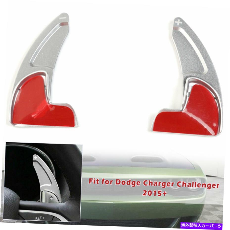 Steering Wheel Paddle Shifter シルバーギアシフトステアリングホイールのシフトパドルシフターについてはダッジチャレンジャー15+ Silver Gear Shift Steering Wheel Shift Paddle Shifter For Dodge Challenger 15+ 【並行輸入品】