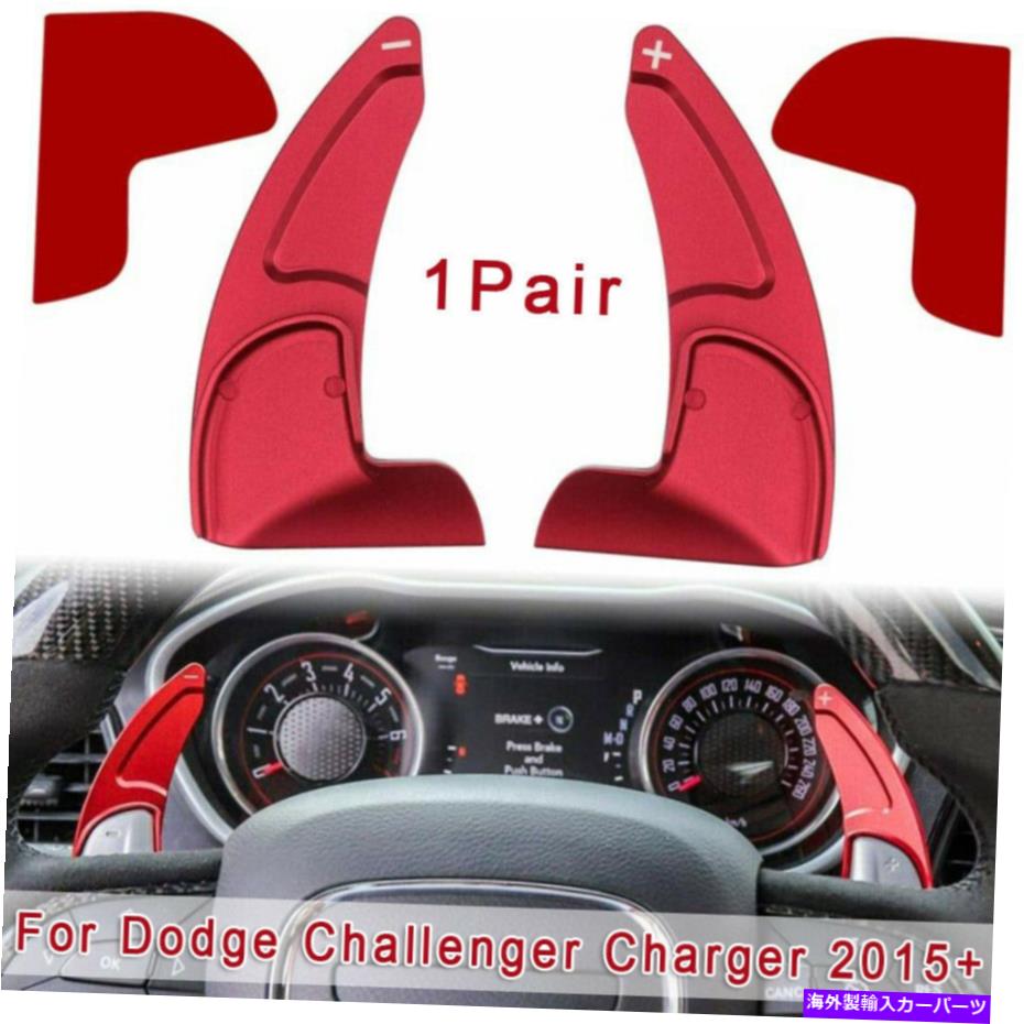 Steering Wheel Paddle Shifter ホイールシフターパドルカバーインテリアフィット感のためのダッジチャレンジャーチャージャー15-20ステアリング Steering Wheel Shifter Paddle Cover Decor Fit For Dodge Challenger Charger 15-20 【並行輸入品】