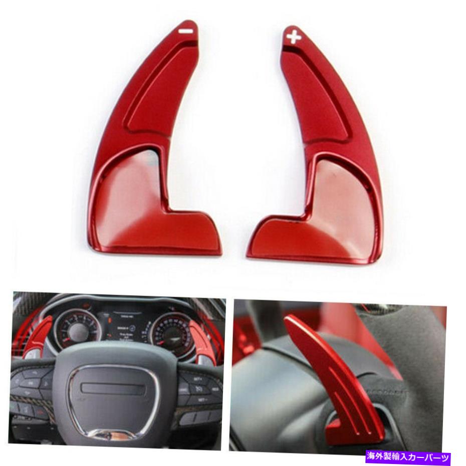 Steering Wheel Paddle Shifter レッドアルミステアリングホイール、シフトパドルシフタートリム用充電器15-20を拡張します Red Aluminum Steering Wheel Shift Paddle Extended Shifter Trim For Charger 15-20 【並行輸入品】