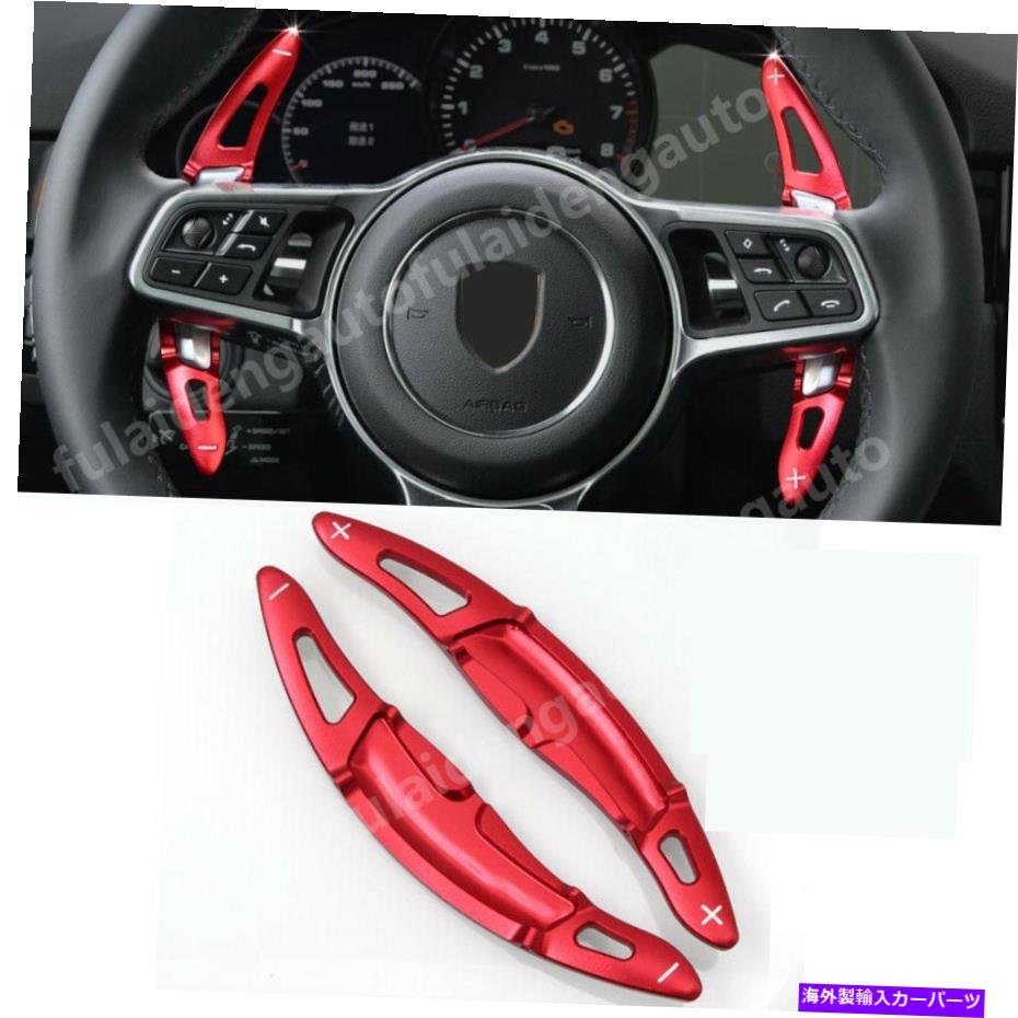 Steering Wheel Paddle Shifter ポルシェカイエン2015-2020車のステアリングホイールのシフトパドルシフターの拡張のために For Porsche Cayenne 2015-2020 Car Steering Wheel Shift Paddle Shifter Extension 【並行輸入品】