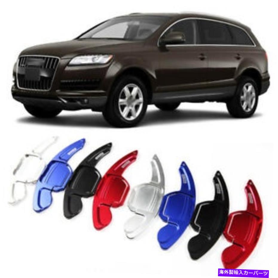Steering Wheel Paddle Shifter ステアリングホイールのパドルシフト拡張パドルシフターカバーにアウディQ7 2010 Steering Wheel Shift Paddle Extension Paddle Shifters Cover For Audi Q7 2010 【並行輸入品】