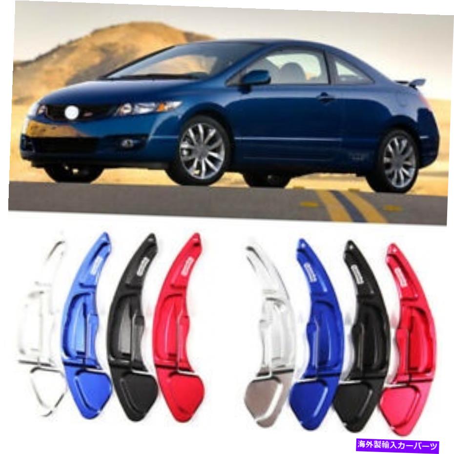 Steering Wheel Paddle Shifter 車のステアリングホイールDSGパドルシフター延長カバーフィット感のためのホンダシビック09+ Car Steering Wheel DSG Paddle Extension Shifters Cover Fit For Honda Civic 09+ 【並行輸入品】