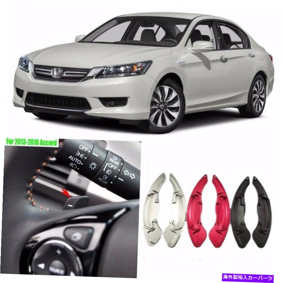 Steering Wheel Paddle Shifter 合金ステアリングホイールDSGシフターアドオンパドル拡張フィットホンダアコード13-16 Alloy Add-On Steering Wheel DSG Shifters Paddle Extension Fit Honda Accord 13-16 【並行輸入品】