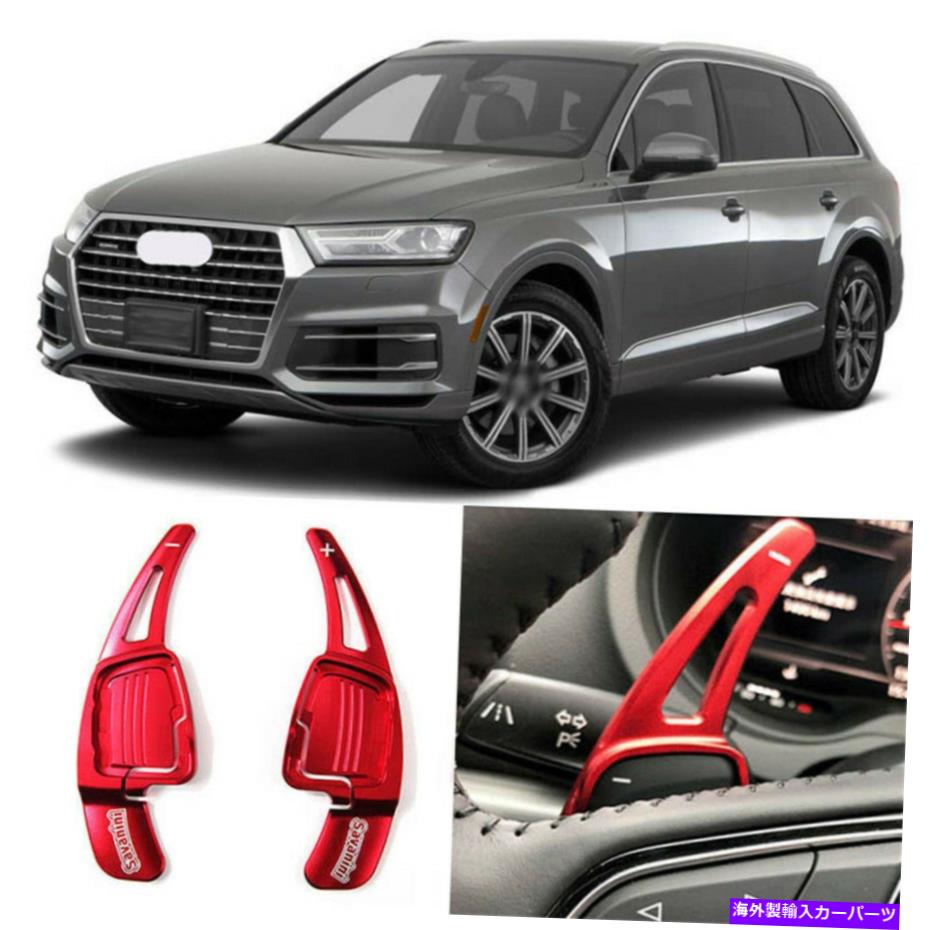 Steering Wheel Paddle Shifter 2個合金ステアリングホイールDSGパドルシフター拡張のためのアウディQ7 16-19アドオン 2pcs Alloy Add-On Steering Wheel DSG Paddle Shifters Extension For Audi Q7 16-19 【並行輸入品】