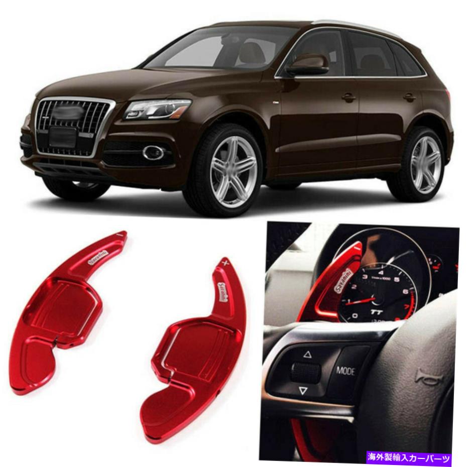 Steering Wheel Paddle Shifter 2個合金ステアリングホイールDSGパドルシフター拡張のためのアウディQ5 10-12アドオン 2pcs Alloy Add-On Steering Wheel DSG Paddle Shifters Extension For Audi Q5 10-12 【並行輸入品】