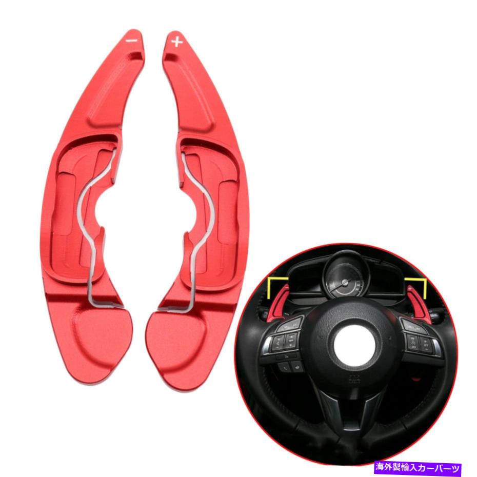 Steering Wheel Paddle Shifter マツダ3 6 CX3 MX5ステアリングホイールのシフトパドルシフター拡張のためのアクセサリー Accessories For Mazda 3 6 CX3 MX5 Steering Wheel Shift Paddles Shifter Extension 【並行輸入品】|カスタムパーツ WORLD倉庫