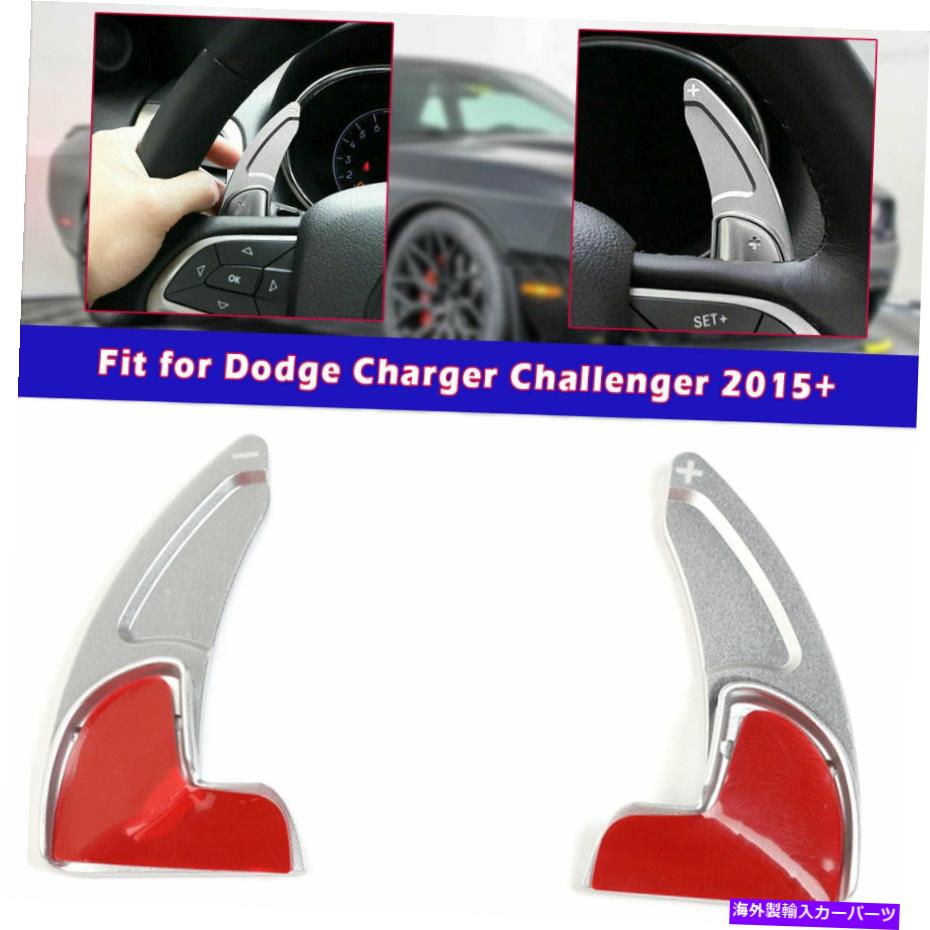 Steering Wheel Paddle Shifter ダッジチャレンジャー15+シルバーギアシフトステアリングホイールのシフトパドルシフターのために For Dodge Challenger 15+ Silver Gear Shift Steering Wheel Shift Paddle Shifter 【並行輸入品】