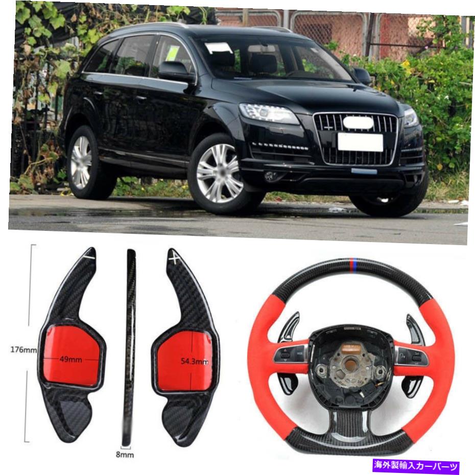 Steering Wheel Paddle Shifter カーボンファイバーギアDSGステアリングホイールのパドルシフターカバーフィット用アウディQ7 11-15 Carbon Fiber Gear DSG Steering Wheel Paddle Shifter Cover Fit For Audi Q7 11-15 【並行輸入品】|カスタムパーツ WORLD倉庫