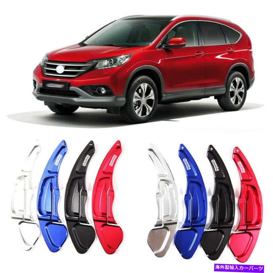 Steering Wheel Paddle Shifter 合金ステアリングホイールDSGパドル拡張シフターカバーフィット感のためにホンダCR-V 09+ Alloy Steering Wheel DSG Paddle Extension Shifters Cover Fit For Honda CR-V 09+ 【並行輸入品】 26,598円