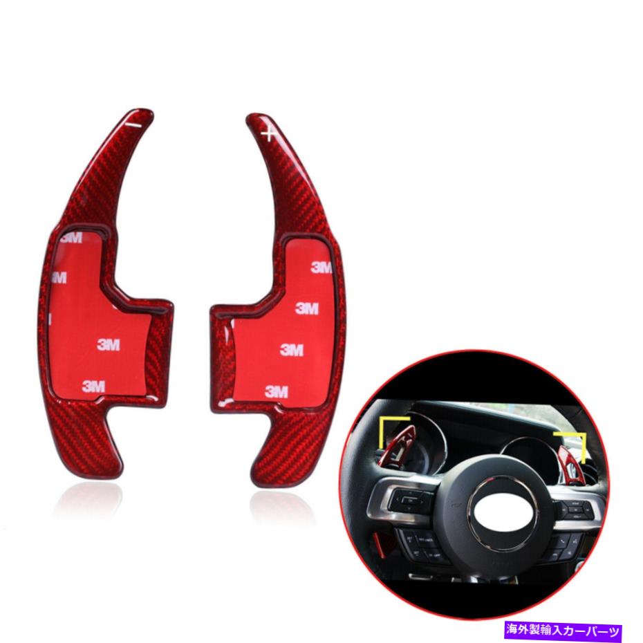 Steering Wheel Paddle Shifter マスタング用2015-2020ステアリングホイールのパドルシフター拡張カーボンファイバーレッド For Mustang 2015-2020 Steering Wheel Paddle Shifter Extension Carbon Fiber Red 【並行輸入品】