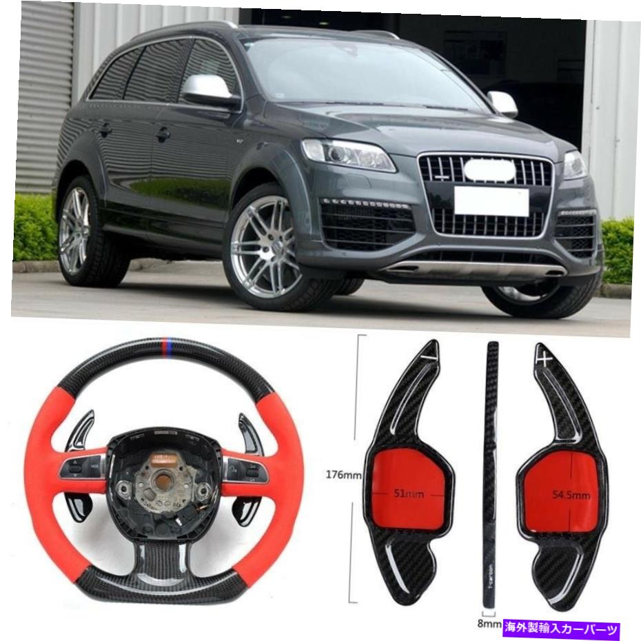 Steering Wheel Paddle Shifter カーボンファイバーギアDSGステアリングホイールのパドルシフターカバーフィット用アウディQ7 2010 Carbon Fiber Gear DSG Steering Wheel Paddle Shifter Cover Fit For Audi Q7 2010 【並行輸入品】