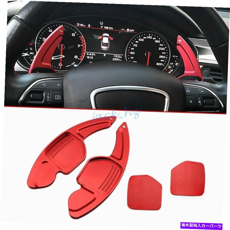 Steering Wheel Paddle Shifter アウディQ3 Q5 TT A4 B8 A5 A6 A7 A8ステアリングホイールのパドルシフター拡張赤 For Audi Q3 Q5 TT A4 B8 A5 A6 A7 A8 Steering Wheel Paddle Shifter Extension Red 【並行輸入品】｜カスタムパーツ WORLD倉庫
