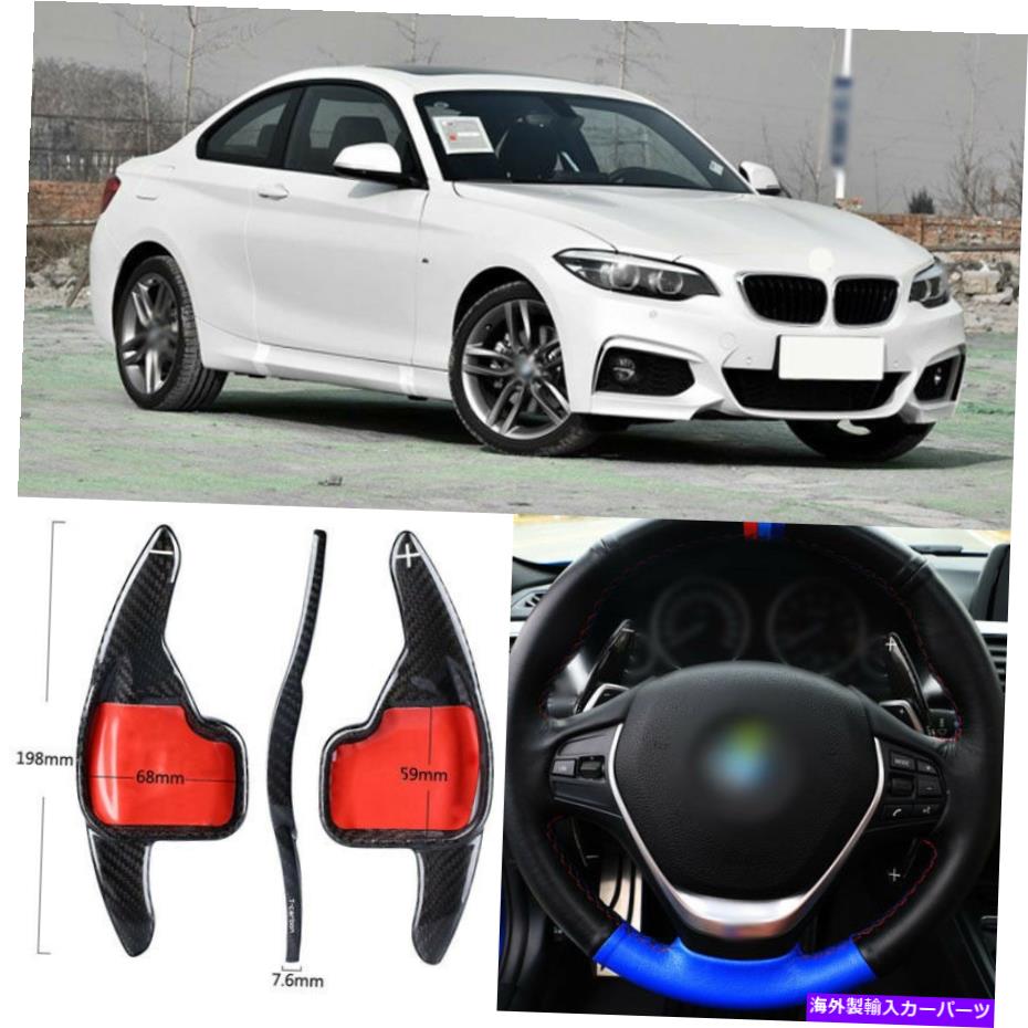 Steering Wheel Paddle Shifter カーボンファイバーギアDSGステアリングホイールのパドルシフターカバーにBMW 2シリーズ14?18 Carbon Fiber Gear DSG Steering Wheel Paddle Shifter Cover For BMW 2 Series 14-18 【並行輸入品】|カスタムパーツ WORLD倉庫