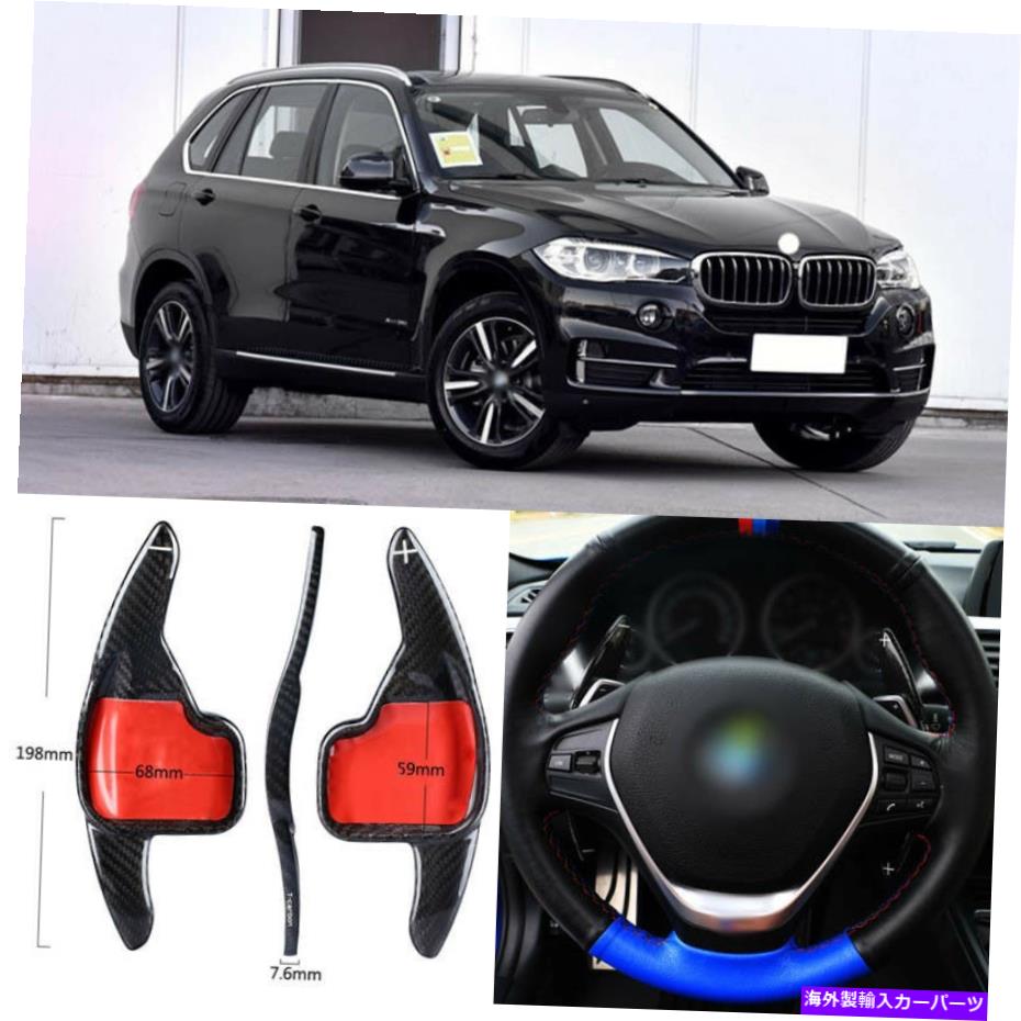 Steering Wheel Paddle Shifter カーボンファイバーギアDSGステアリングホイールのパドルシフターカバーフィット感のためのBMWのX5 2017から18 Carbon Fiber Gear DSG Steering Wheel Paddle Shifter Cover Fit For BMW X5 2017-18 【並行輸入品】｜カスタムパーツ WORLD倉庫