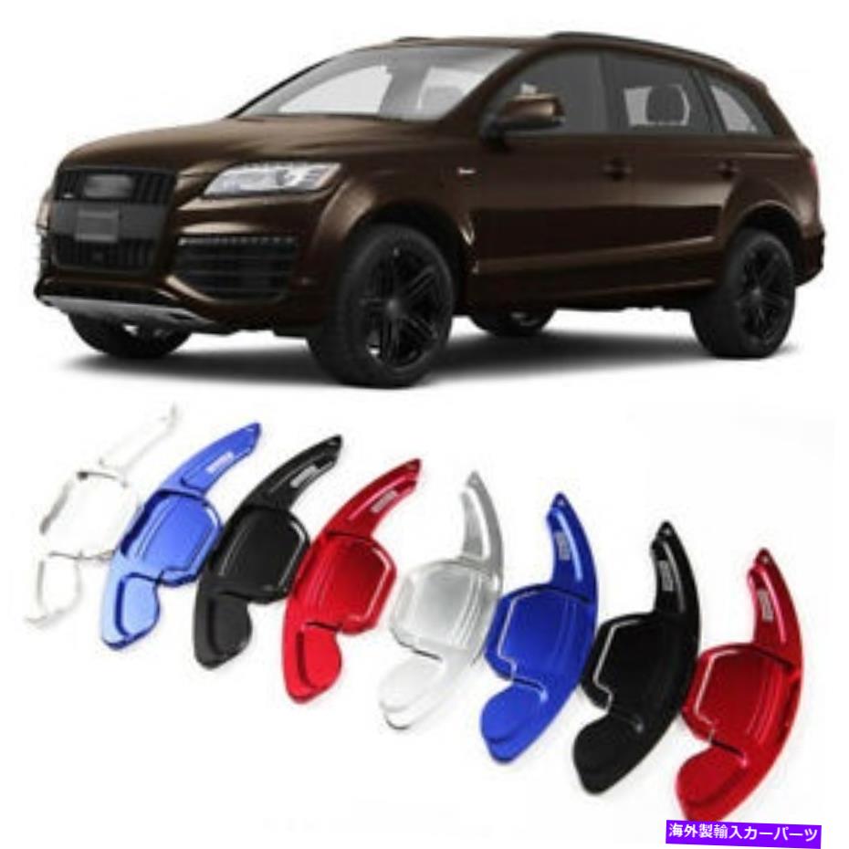 Steering Wheel Paddle Shifter ステアリングホイールのパドルシフト拡張パドルシフターカバーにアウディQ7 2011から15 Steering Wheel Shift Paddle Extension Paddle Shifters Cover For Audi Q7 2011-15 【並行輸入品】｜カスタムパーツ WORLD倉庫