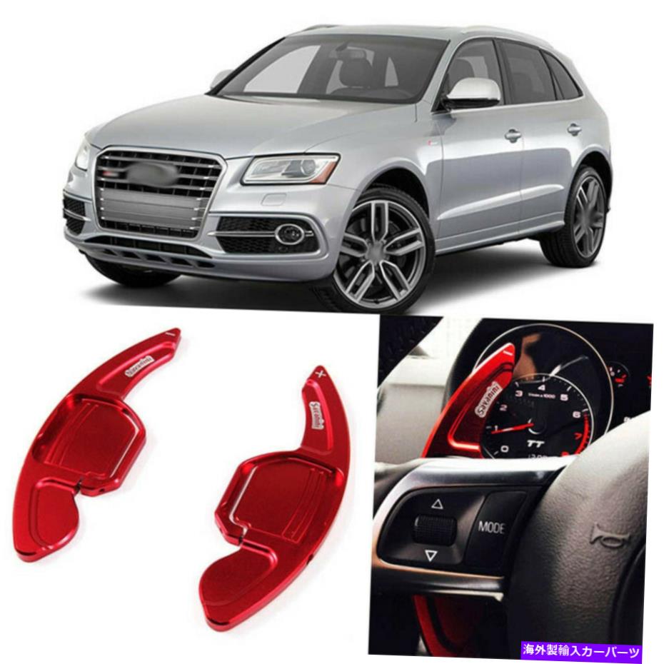 Steering Wheel Paddle Shifter 2個合金ステアリングホイールDSGパドルシフター拡張のためのアウディSQ5 13-17アドオン 2pcs Alloy Add-On Steering Wheel DSG Paddle Shifter Extension For Audi SQ5 13-17 【並行輸入品】