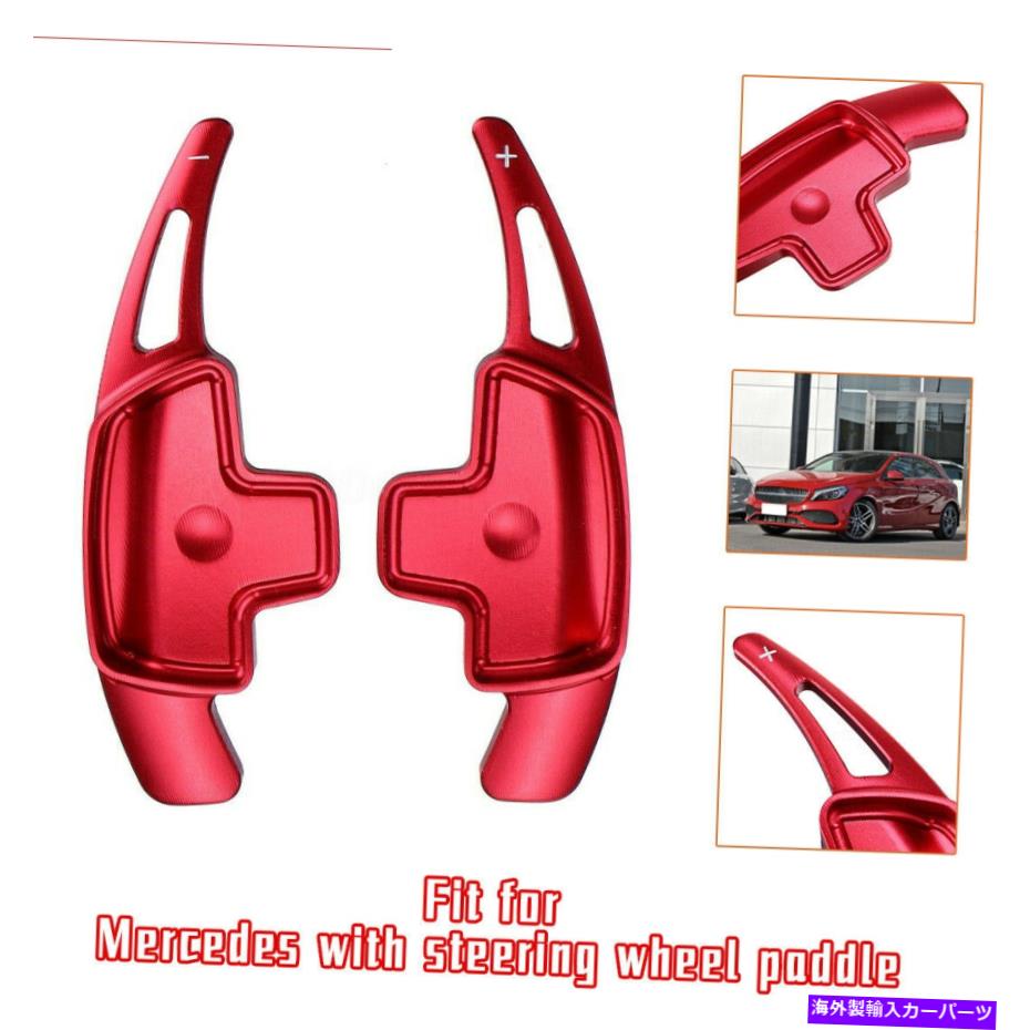 Steering Wheel Paddle Shifter セット/ 2個パドルシフターのためにメルセデス・ベンツA B C E級CLA CLS E GLC GLEレッド Set/2pcs Paddle Shifter For Mercedes-Benz A B C E Class CLA CLS E GLC GLE Red 【並行輸入品】｜カスタムパーツ WORLD倉庫