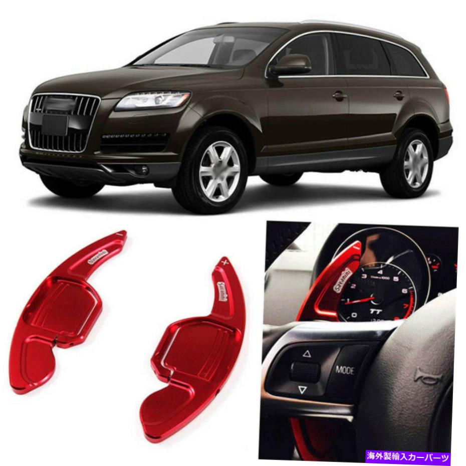 Steering Wheel Paddle Shifter 2個合金ステアリングホイールDSGパドルシフター拡張のためのアウディQ7 2010アドオン 2pcs Alloy Add-On Steering Wheel DSG Paddle Shifters Extension For Audi Q7 2010 【並行輸入品】