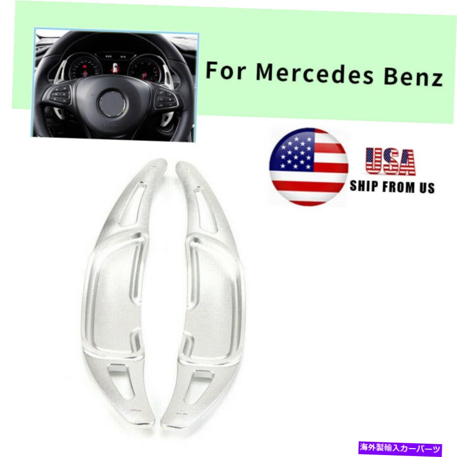 Steering Wheel Paddle Shifter シルバーステアリングホイールのシフトパドルシフター拡張のためのベンツAMG S63 G63 CLA45 Silver Steering Wheel Shift paddle Shifter Extension For Benz AMG S63 G63 CLA45 【並行輸入品】