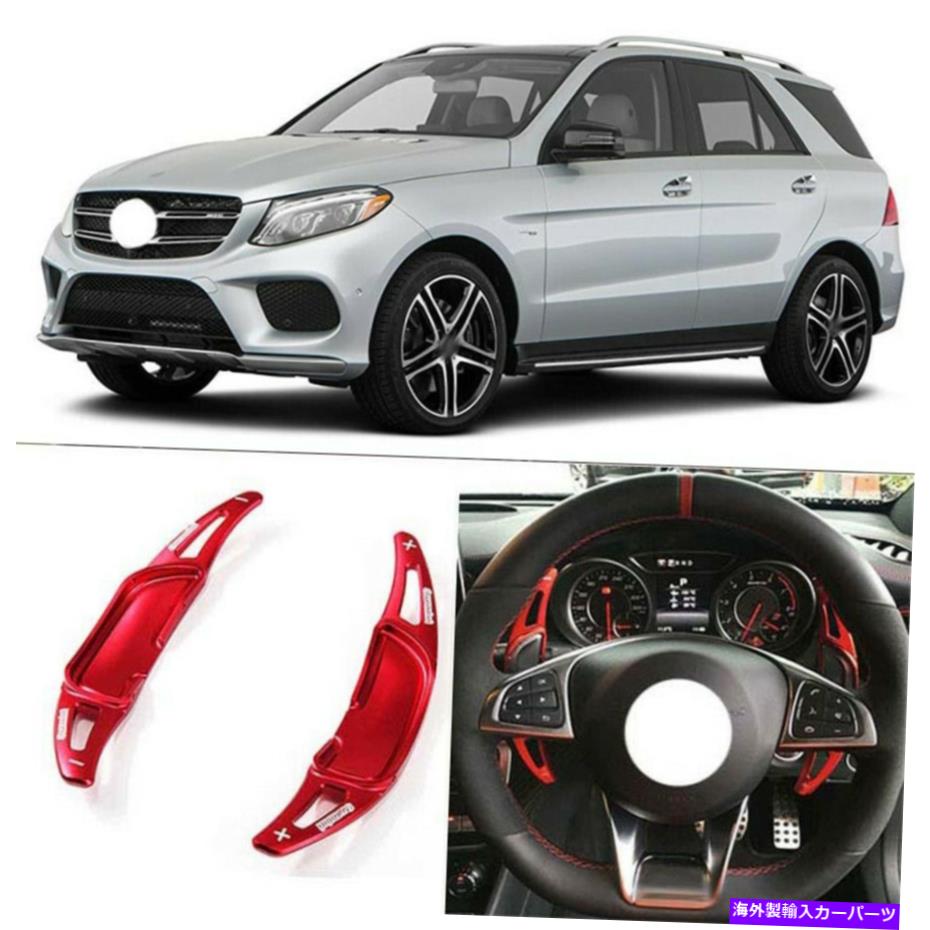 Steering Wheel Paddle Shifter 合金ステアリングホイールDSGパドルシフターの拡張のためにメルセデスAMG GLE63アドオン Alloy Add-On Steering Wheel DSG Paddle Shifters Extension For Mercedes GLE63 AMG 【並行輸入品】｜カスタムパーツ WORLD倉庫