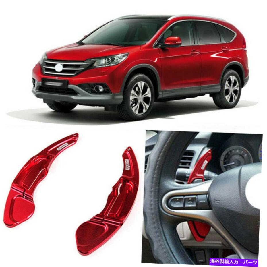 Steering Wheel Paddle Shifter 合金ステアリングアドオンホイールDSGパドルシフター拡張のためのホンダCR-V 9月13日 Alloy Add-On Steering Wheel DSG Paddle Shifters Extension For Honda CR-V 09-13 【並行輸入品】