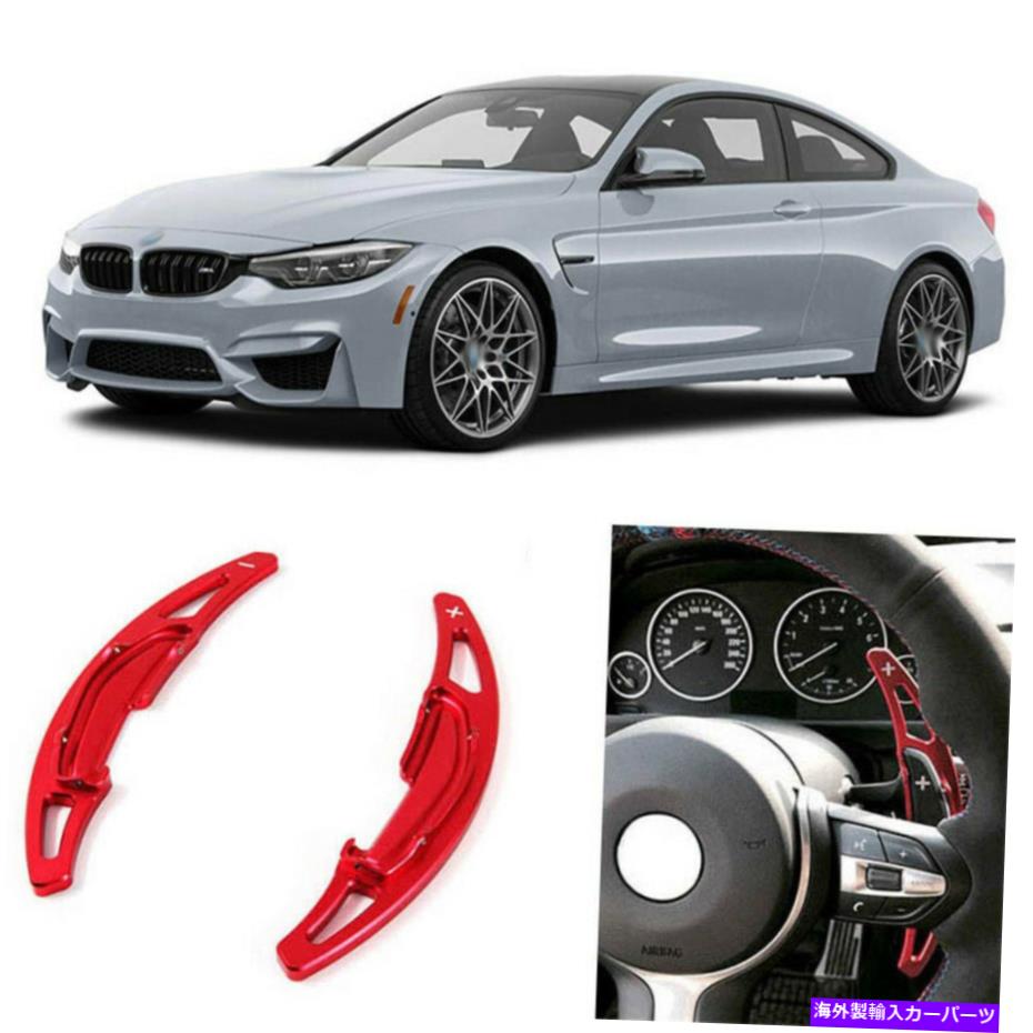 Steering Wheel Paddle Shifter 2個合金ステアリングホイールDSGパドルシフター拡張のためのBMW M4 14-18アドオン 2pcs Alloy Add-On Steering Wheel DSG Paddle Shifters Extension For BMW M4 14-18 【並行輸入品】