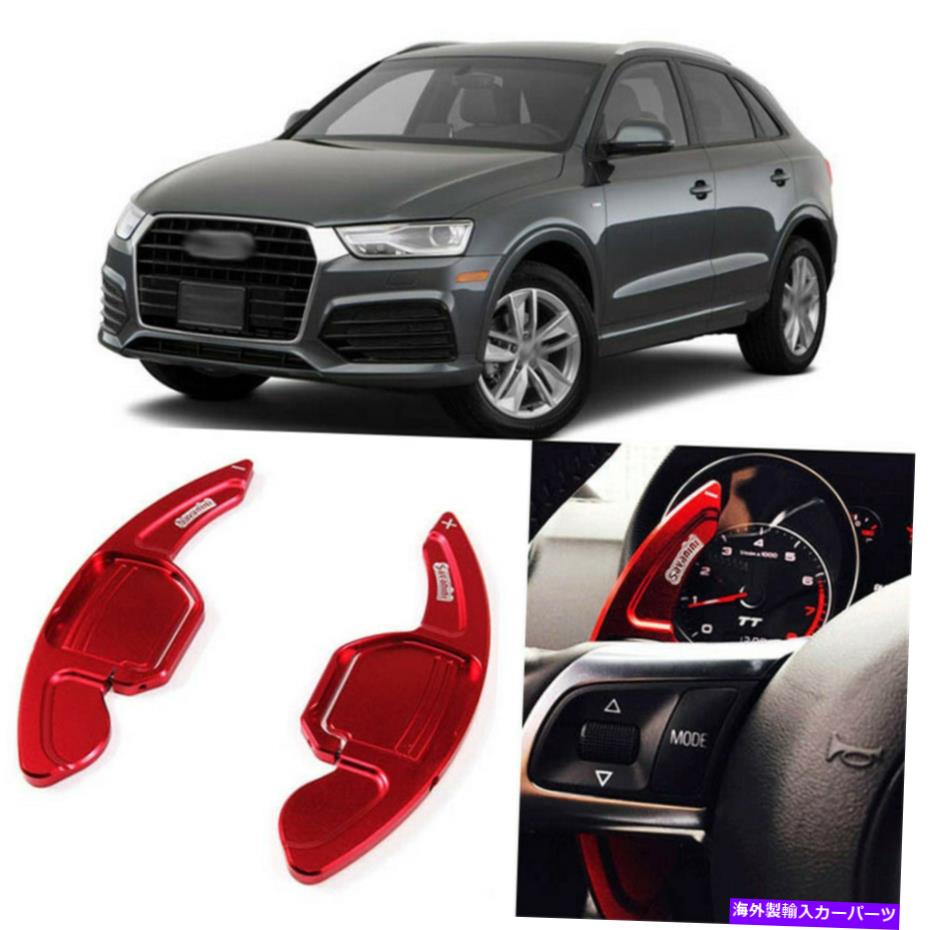 Steering Wheel Paddle Shifter 2個合金ステアリングホイールDSGパドルシフター拡張のためのアウディQ3 13-18アドオン 2pcs Alloy Add-On Steering Wheel DSG Paddle Shifters Extension For Audi Q3 13-18 【並行輸入品】