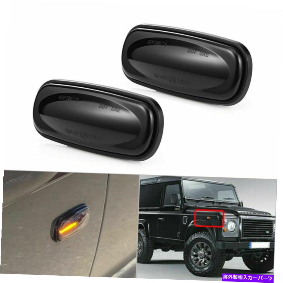 Side Marker スモークLEDサイドマーカーライトランプについてはランドローバーディスカバリー2ディフェンダーフリーランダー Smoked LED Side Marker Light Lamp For Land Rover Discovery 2 Defender Freelander 【並行輸入品】