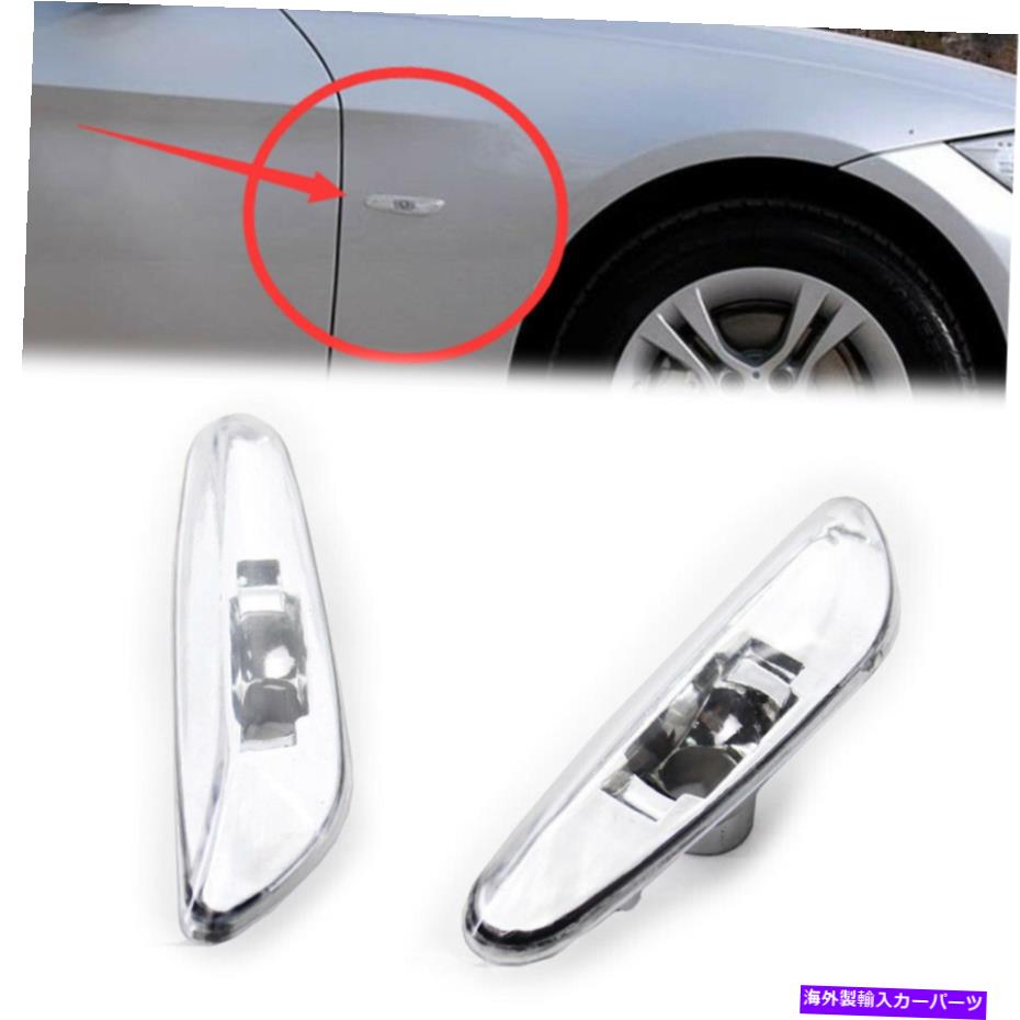 Side Marker サイドマーカーライトターンシグナルランプをクリアするためにBMW E46 4DR 2002年から2005年63137165915 Side Marker Light Turn Signal Lamp Clear For BMW E46 4DR 2002-2005 63137165915 【並行輸入品】