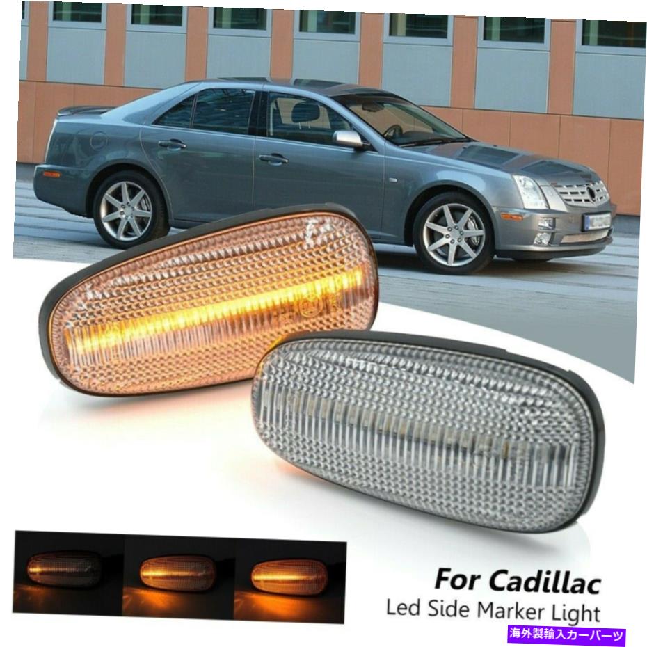 Side Marker シーケンシャルクリアツェッペリンフェンダーサイドマーカーBliker光用のキャデラックSTS STS-V05-13 Sequential Clear Led Fender Side Marker Bliker Light For Cadillac STS STS-V05-13 【並行輸入品】