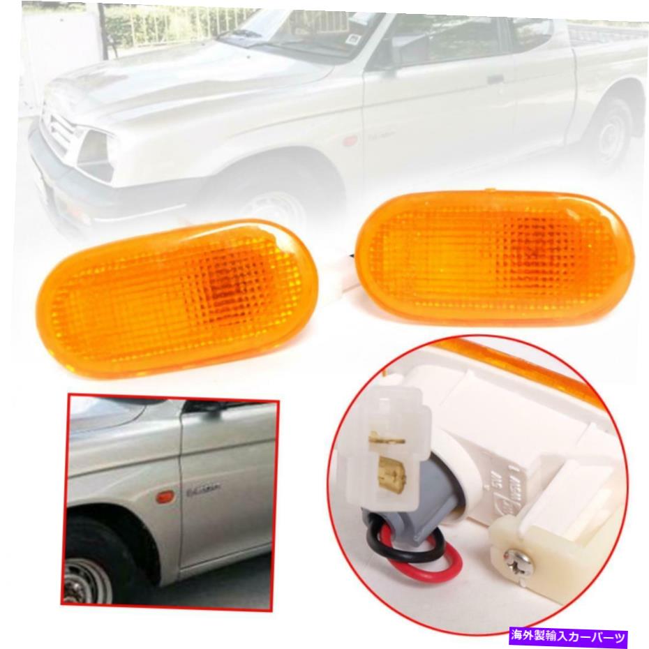Side Marker サイドマーカーランプターンシグナルライトペアフィット三菱ストラーダL200 1995年から2004年 Side Marker Lamp Turn Signal Light Pair Fit Mitsubishi Strada L200 1995-2004 【並行輸入品】