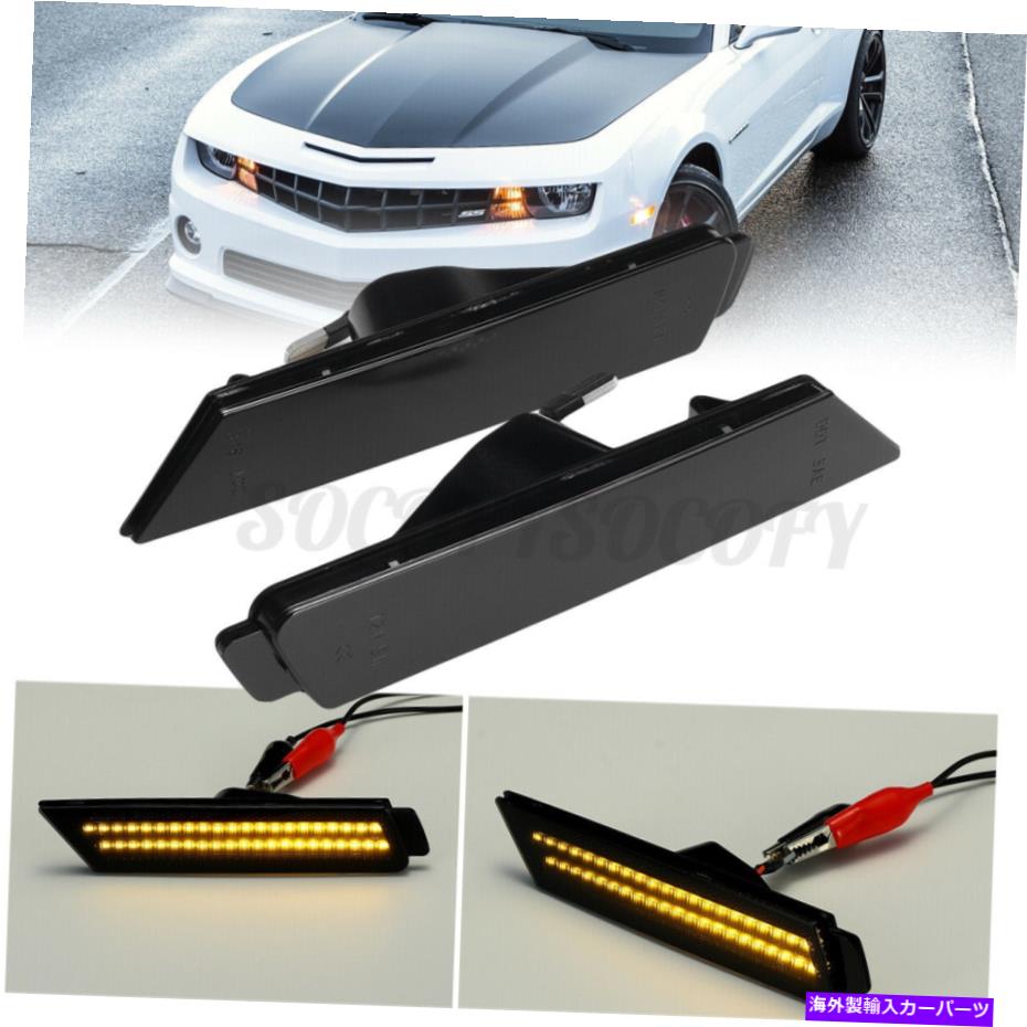 Side Marker フロントバンパーLEDサイドマーカーライトランプアンバースモークレンズにシボレーカマロ10-15 Front Bumper LED Side Marker Light Lamp Amber Smoked Lens For Chevy Camaro 10-15 【並行輸入品】