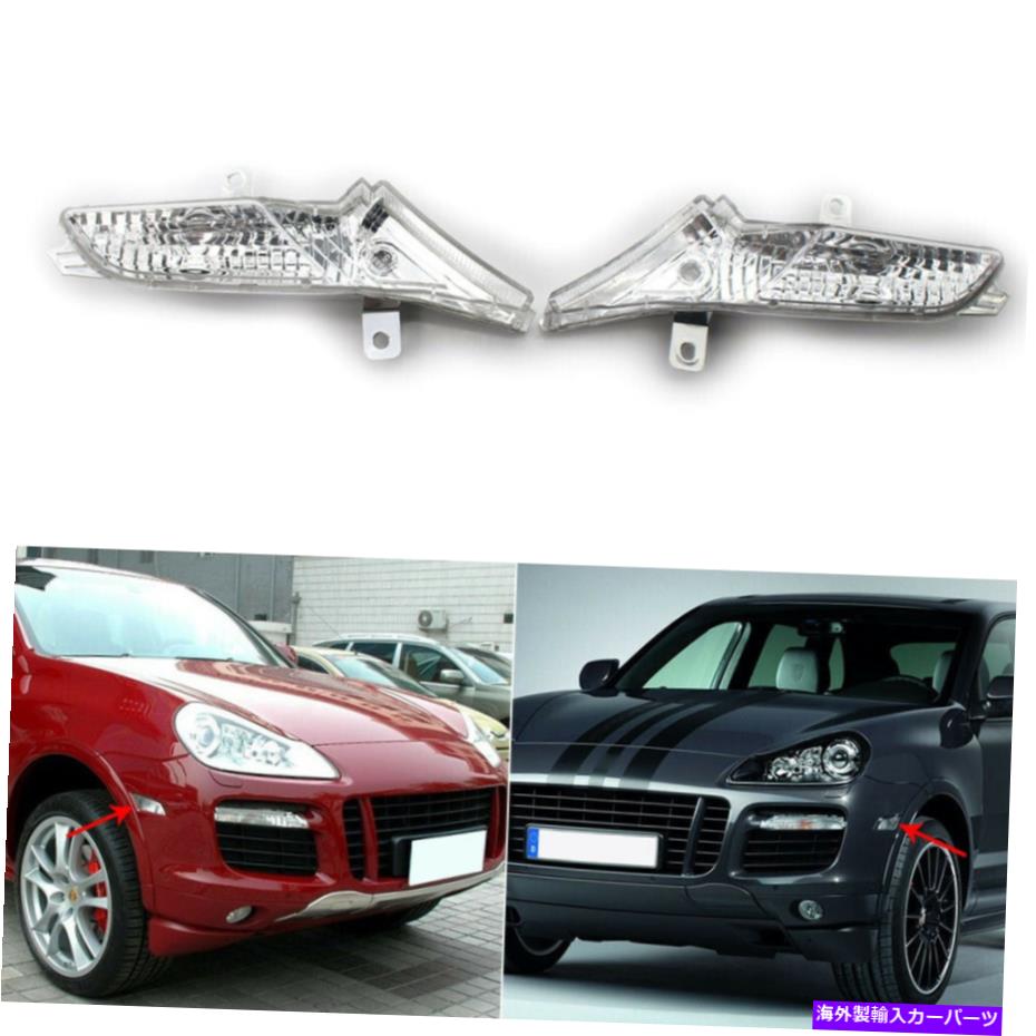 Side Marker ドライバー＆助手席フロントサイドマーカーライトホワイトクリアのためにポルシェカイエン08-10 Driver & Passenger Front Side Marker Light White Clear For Porsche Cayenne 08-10 【並行輸入品】
