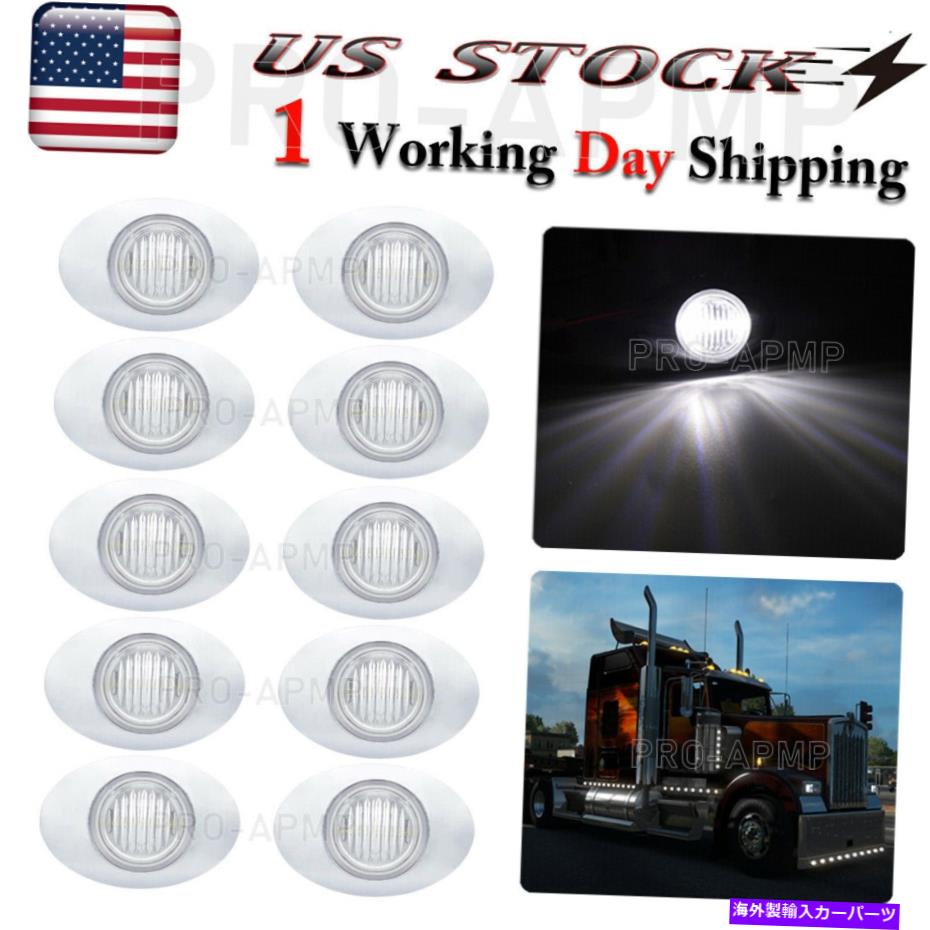 Side Marker 10倍の3インチ12VトラックトレーラークリアランスLEDマーカーライトホワイトオーバルサイドライト 10x 3In 12V Truck Trailer Clearance LED Marker Lights White Oval Side Light 【並行輸入品】｜カスタムパーツ WORLD倉庫