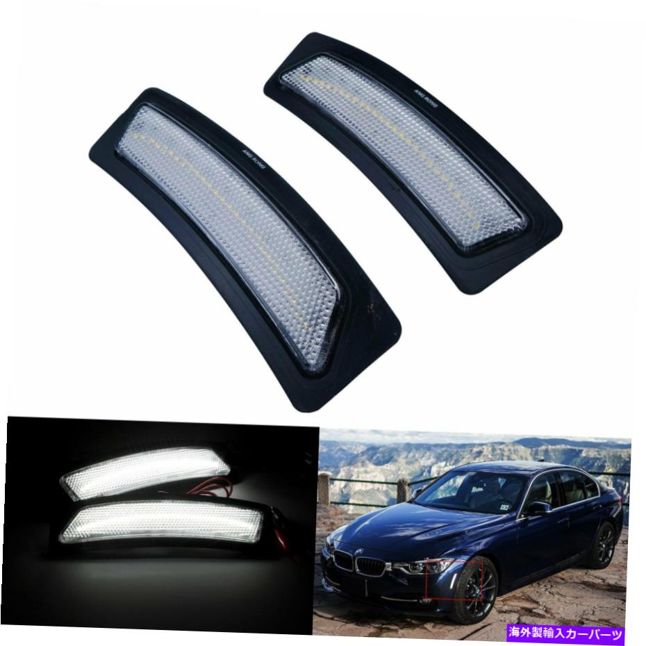 Side Marker 2倍クリアレンズフロントバンパーリフレクターLEDサイドマーカーライトホワイトのためにBMWのF30のF31 2x Clear Lens Front Bumper Reflector LED Side Marker Light White For BMW F30 F31 【並行輸入品】