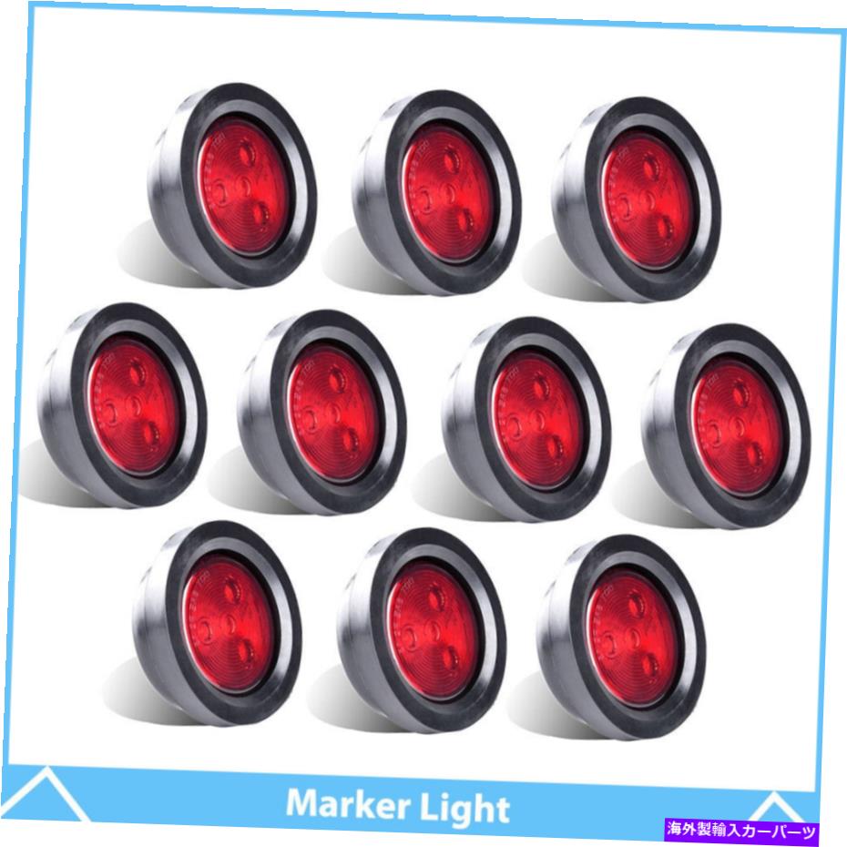Side Marker 封印された10倍のレッド2.5" ラウンド4 LEDライトトラックトレーラーサイドマーカークリアランス12V 10x Red 2.5" Round 4 LED Light Truck Trailer Side Marker Clearance 12V Sealed 【並行輸入品】｜カスタムパーツ WORLD倉庫