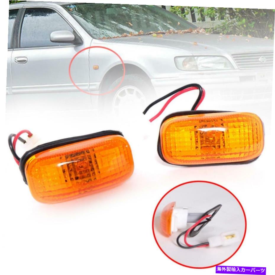 Side Marker サイドマーカーランプターンシグナルライトフィット日産セフィーロマキシマA32 1995年から1998年 Side Marker Lamp Turn Signal Lights Fit Nissan Cefiro Maxima A32 1995-1998 【並行輸入品】