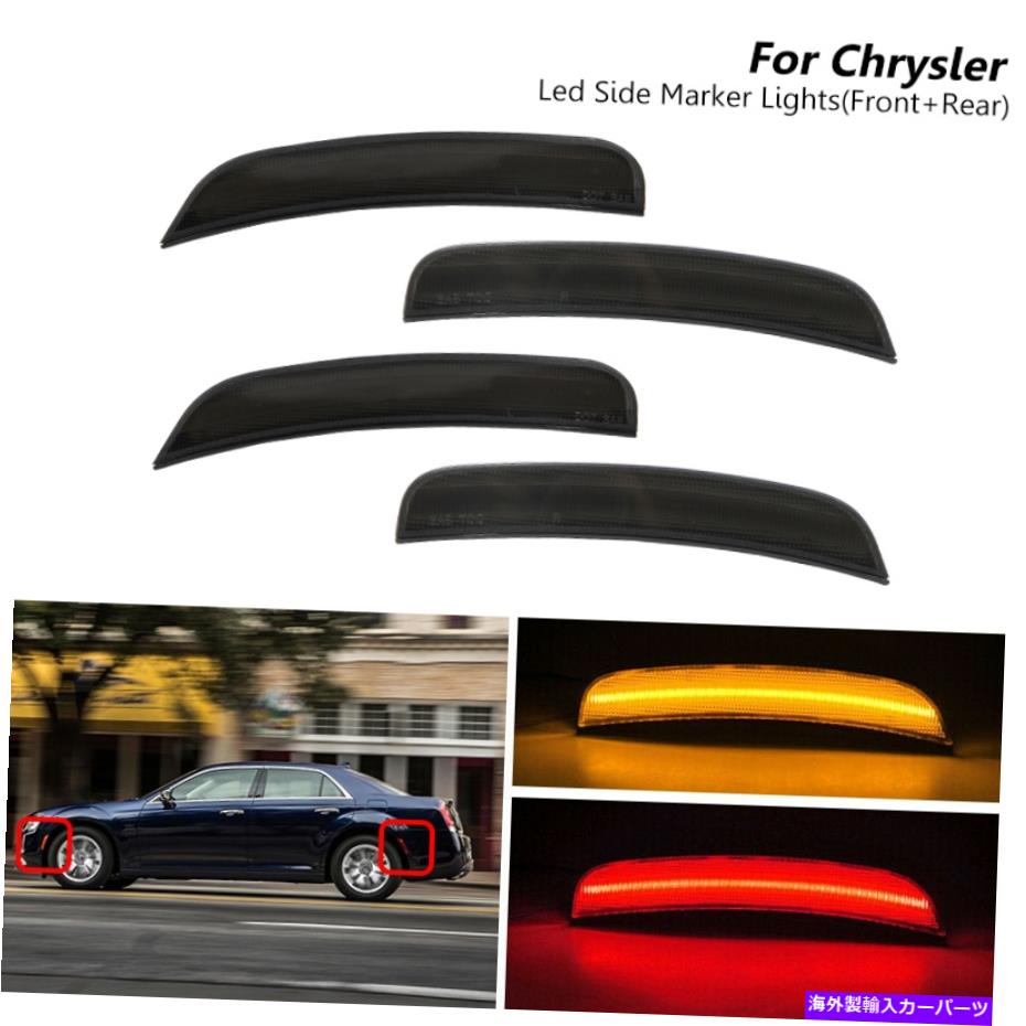 Side Marker 4倍スモークレンズLEDフロント＆リアサイドマーカーライトのためにクライスラー300 2015年から2020年 4x Smoked Lens LED Front & Rear Side Marker Light For Chrysler 300 2015-2020 【並行輸入品】