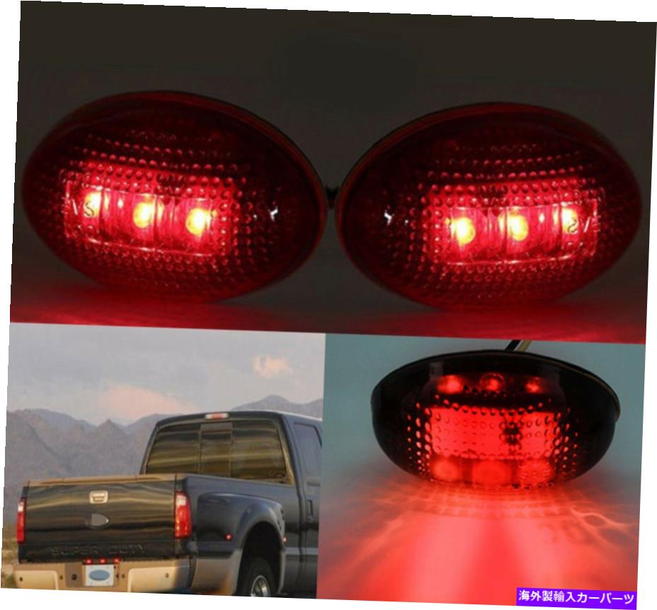 Side Marker 2X煙フォードF350 F450用のレンズレッドLEDリアバンパーテールゲートSidemarkerライト 2X Smoke Lens Red LED Rear Bumper Tailgate Sidemarker Lights For Ford F350 F450 【並行輸入品】