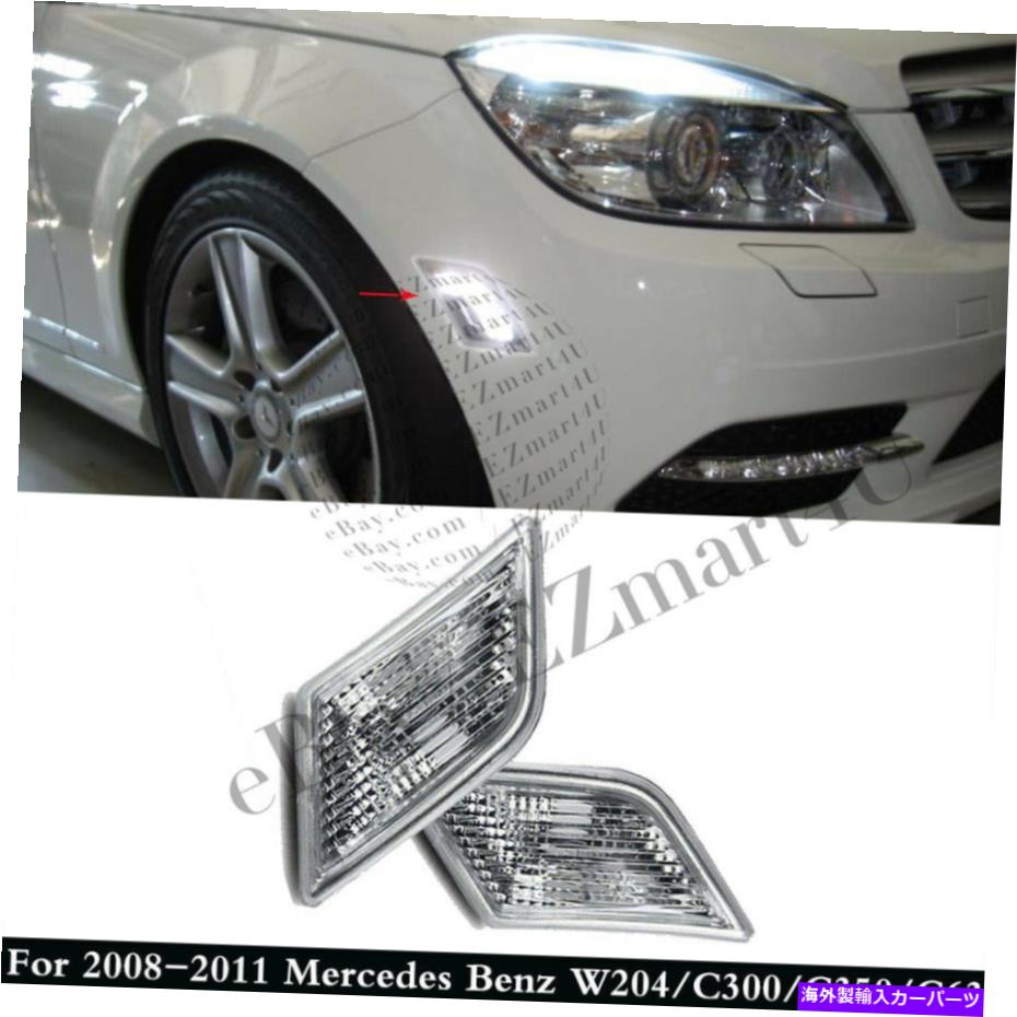 Side Marker サイドマーカーライトクリアレンズハウジングフィット2008-2011メルセデスベンツW204 Cクラス Side Marker Light Clear Lens Housing Fit 2008-2011 Mercedes Benz W204 C-Class 【並行輸入品】