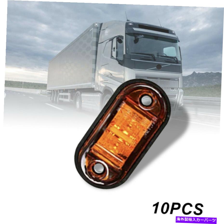 Side Marker 10倍2LEDアンバーサイドマーカーライトトラックトレーラーローリー車省エネAHのために 10x 2LED Amber Side Marker Light For Trailer Truck Lorry Car Energy Saving AH 【並行輸入品】