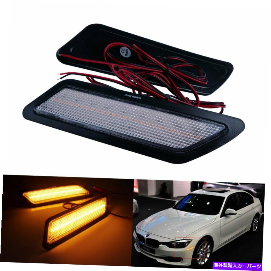 Side Marker 2倍クリアレンズフロントバンパーリフレクターアンバーLEDサイドマーカーライトのためにBMWのF30のF31 2x Clear Lens Front Bumper Reflector Amber LED Side Marker Light For BMW F30 F31 【並行輸入品】