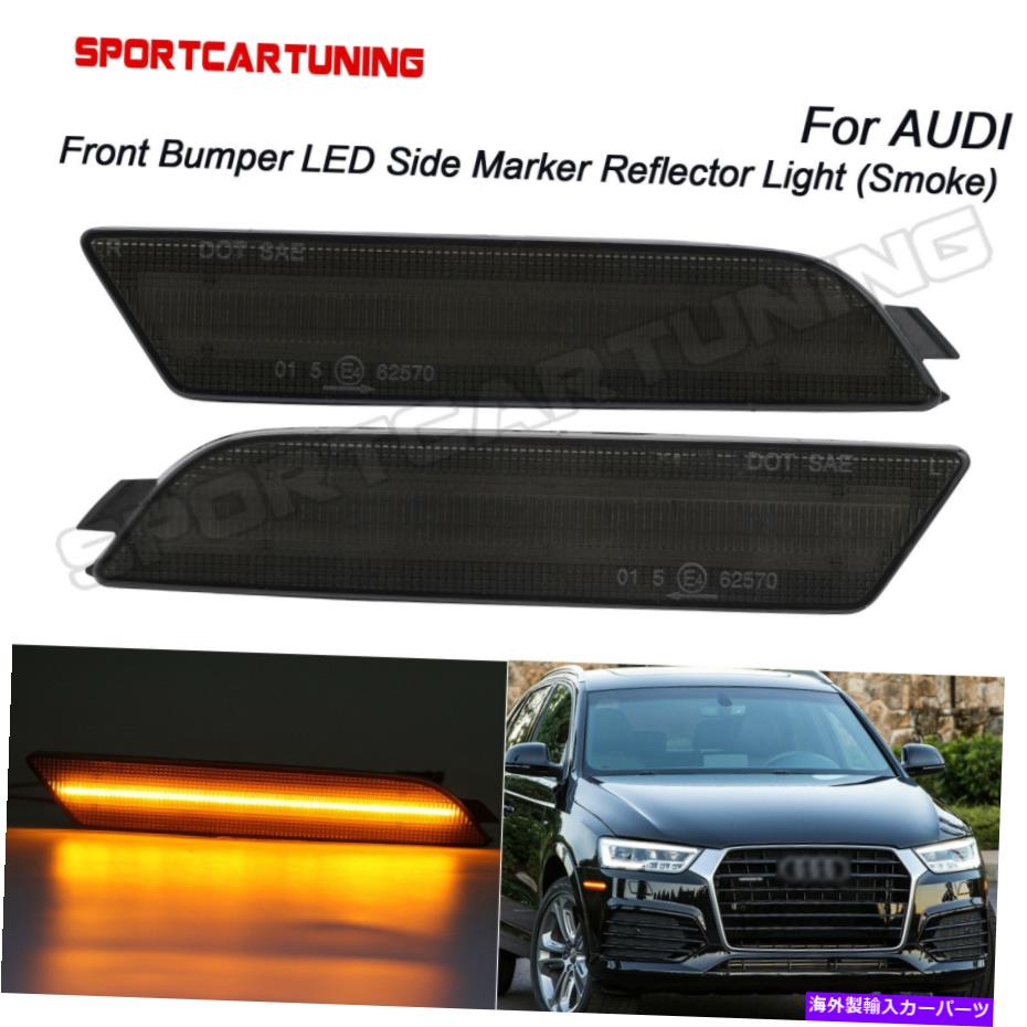 Side Marker 2015-2020のためのアウディQ3 LEDアンバーフロントバンパーサイドマーカーライトランプスモークレンズ For 2015-2020 Audi Q3 LED Amber Front Bumper Side Marker Lights Lamp Smoked Lens 【並行輸入品】|カスタムパーツ WORLD倉庫