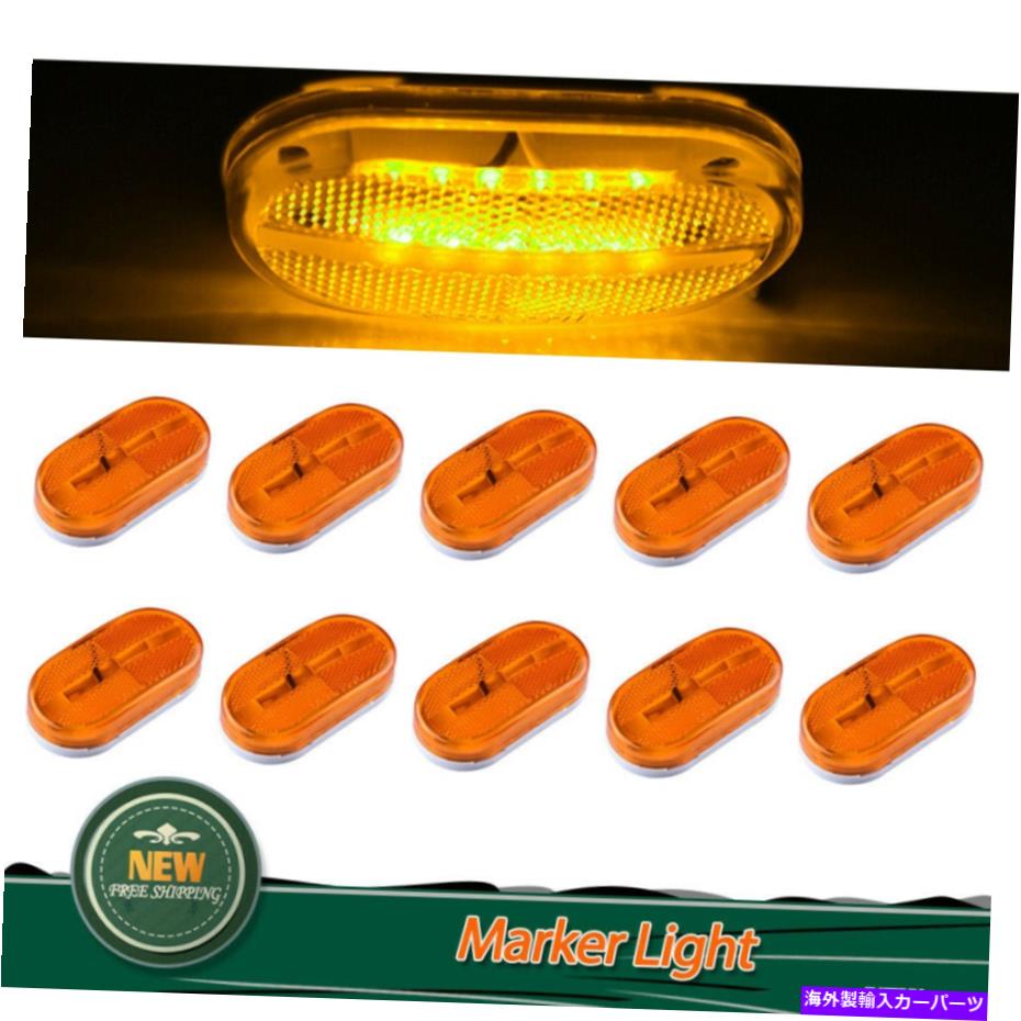 Side Marker 10個入り琥珀サイドマーカー明るいLEDトレーラーインジケータライトの警告トラックランプ 10Pcs Amber Side Marker Bright LED Trailer Indicator Light Warning Truck Lamps 【並行輸入品】