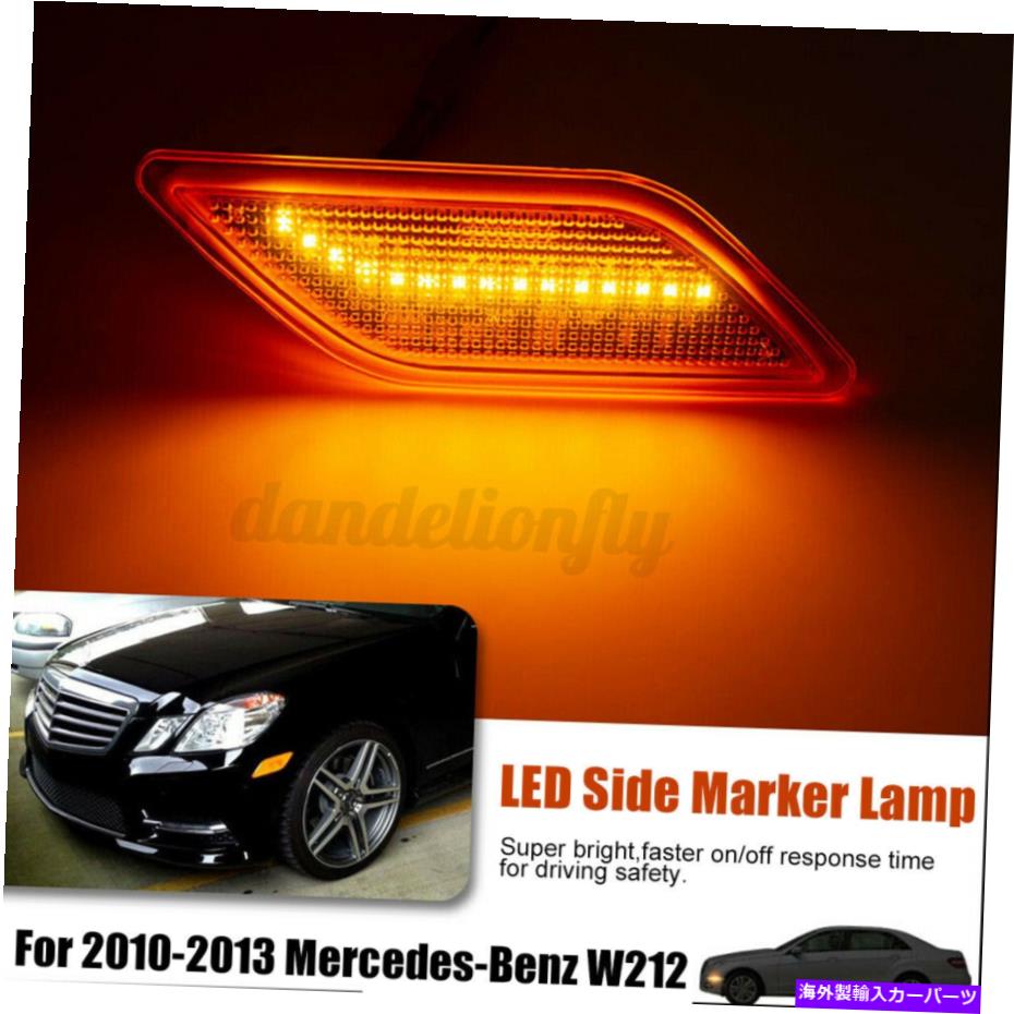 Side Marker アンバーレンズLEDフロントバンパーサイドマーカーライトのためにメルセデスW212 EクラスLY1394LY Amber Lens LED Front Bumper Side Marker Light For Mercedes W212 E-Class LY1394LY 【並行輸入品】