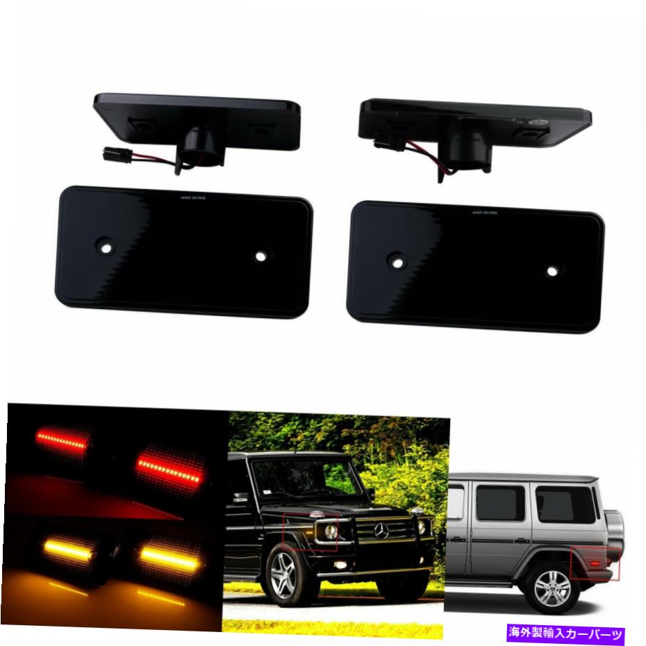 Side Marker メルセデスGクラスW463のためにブラックスモークレンズフロント＆リアLEDサイドマーカーライト Black Smoked Lens Front & Rear LED Side Marker Lights For Mercedes G Class W463 【並行輸入品】｜カスタムパーツ WORLD倉庫