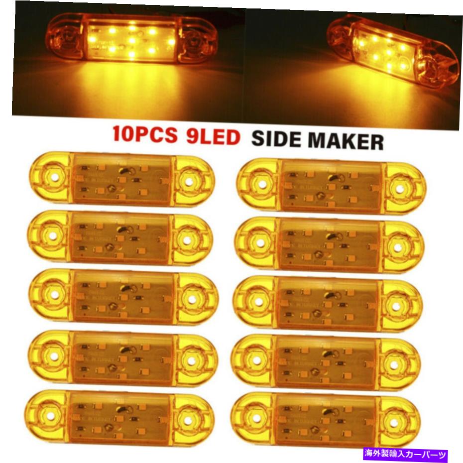 Side Marker 10PC耐久性黄9-LEDトラックトレーラーローリーサイドマーカークリアランスライト12 / 24V 10Pc Durable Yellow 9-LED Truck Trailer Lorry Side Marker Clearance Light 12/24V 【並行輸入品】