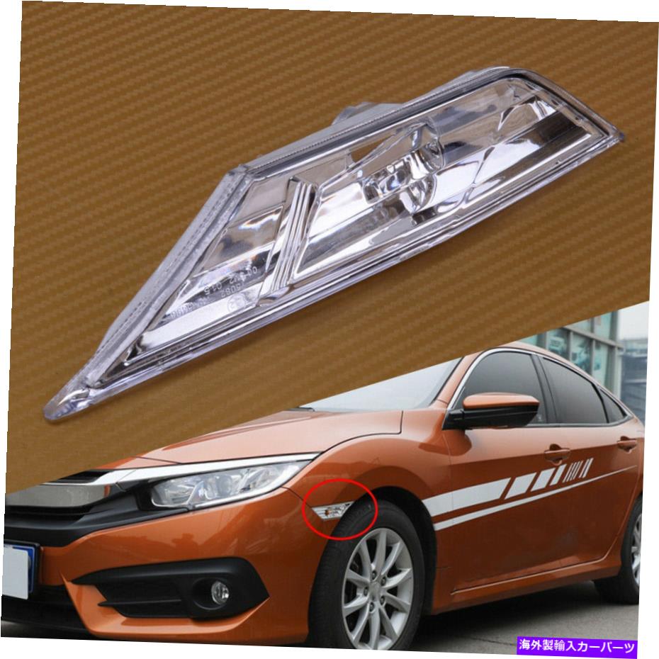 Side Marker フィット2016から19ホンダシビック第十世代の左サイドマーカーライトのための信号光のVAを回し Fit For 2016-19 Honda Civic 10th Gen Left Side Marker Light Turn Signal Light va 【並行輸入品】